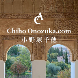 スペイン・ポルトガルの歴史、伝統、美術、グルメの魅力をコーディネイトする小野塚千穂オフィシャルサイト