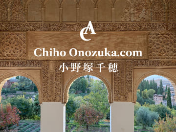 スペイン・ポルトガルの歴史、伝統、美術、グルメの魅力をコーディネイトする小野塚千穂オフィシャルサイト